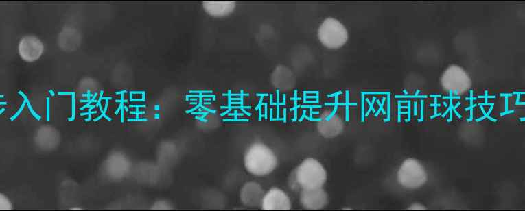 图片 羽毛球米字步入门教程：零基础提升网前球技巧的黄金步法1