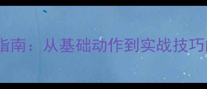 图片 羽毛球系统训练指南：从基础动作到实战技巧的完整进阶方案2