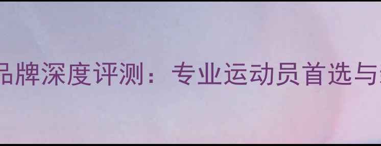 图片 羽毛球线十大品牌深度评测：专业运动员首选与新手入门指南2