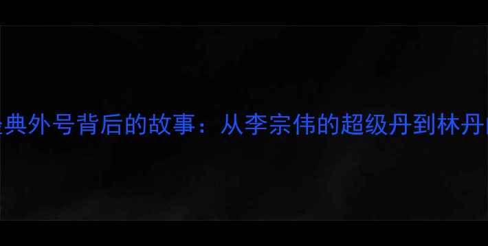 图片 羽毛球经典外号背后的故事：从李宗伟的超级丹到林丹的超级鸡