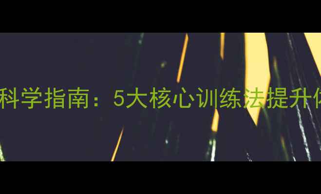 图片 羽毛球耐打训练科学指南：5大核心训练法提升体能与实战表现2