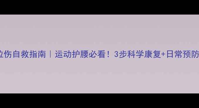 图片 羽毛球腰拉伤自救指南｜运动护腰必看！3步科学康复+日常预防干货分享1