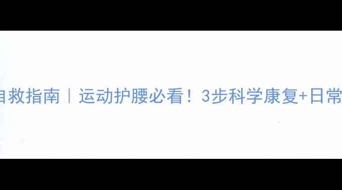 图片 羽毛球腰拉伤自救指南｜运动护腰必看！3步科学康复+日常预防干货分享2
