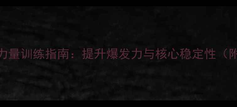 图片 羽毛球腿部力量训练指南：提升爆发力与核心稳定性（附动作图解）