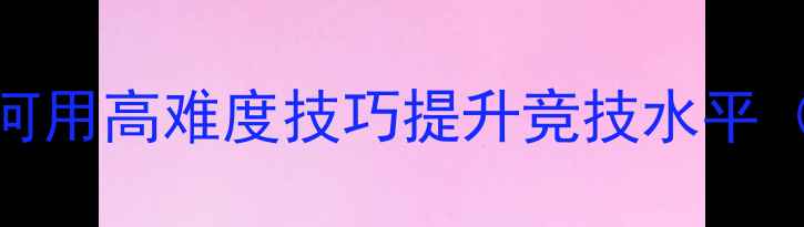 图片 羽毛球花哨技术：如何用高难度技巧提升竞技水平（附动作+训练方法）1