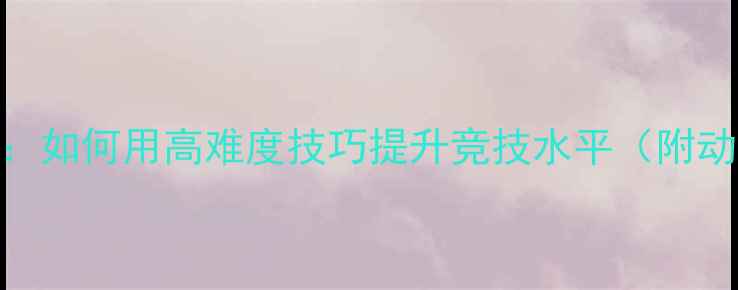 图片 羽毛球花哨技术：如何用高难度技巧提升竞技水平（附动作+训练方法）2