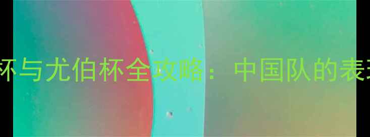 图片 羽毛球苏迪曼杯与尤伯杯全攻略：中国队的表现与赛事亮点1