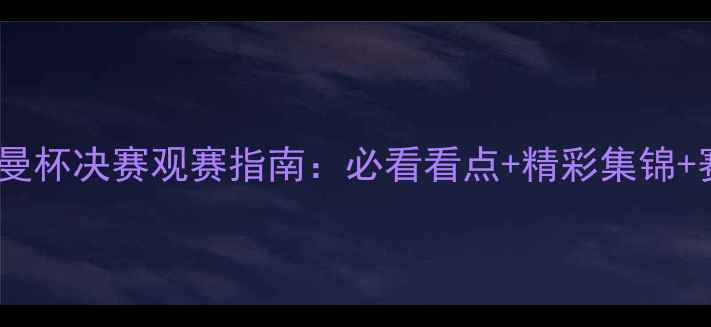 图片 羽毛球苏迪曼杯决赛观赛指南：必看看点+精彩集锦+赛事回顾全1