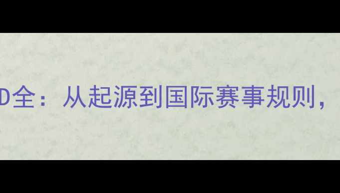 图片 羽毛球英文缩写BMD全：从起源到国际赛事规则，一篇看懂运动术语