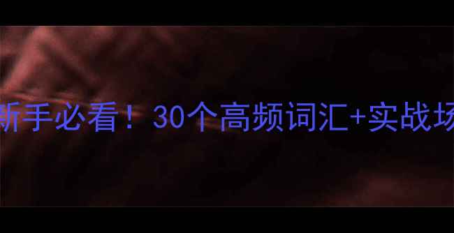 图片 羽毛球英语术语全攻略新手必看！30个高频词汇+实战场景，速记提升专业度💪