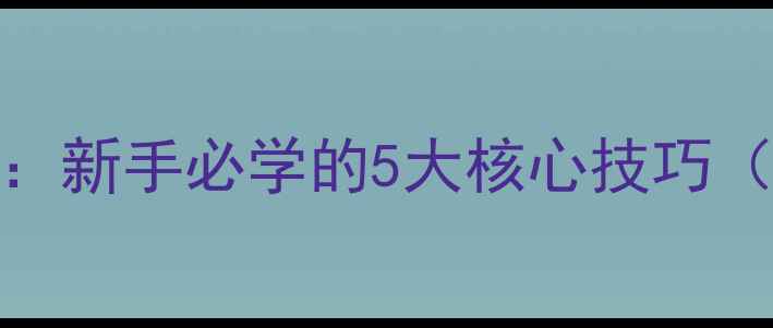 图片 羽毛球蒸煮法：新手必学的5大核心技巧（附训练计划）
