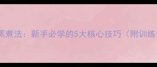图片 羽毛球蒸煮法：新手必学的5大核心技巧（附训练计划）1