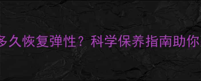 图片 羽毛球蒸球后多久恢复弹性？科学保养指南助你延长球拍寿命2