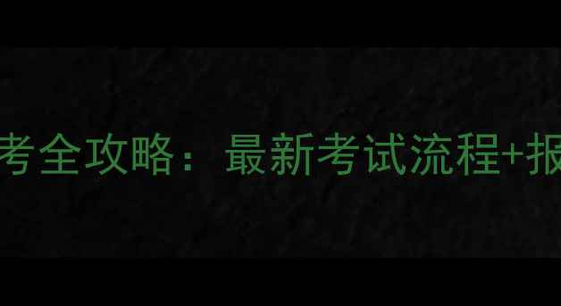 图片 羽毛球裁判员证报考全攻略：最新考试流程+报名条件+培训课程1
