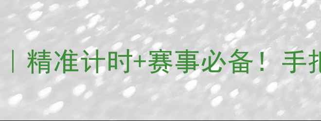 图片 羽毛球裁判用表推荐｜精准计时+赛事必备！手把手教你选对裁判表2