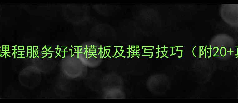 图片 羽毛球装备课程服务好评模板及撰写技巧（附20+真实案例）1