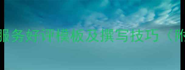 图片 羽毛球装备课程服务好评模板及撰写技巧（附20+真实案例）2