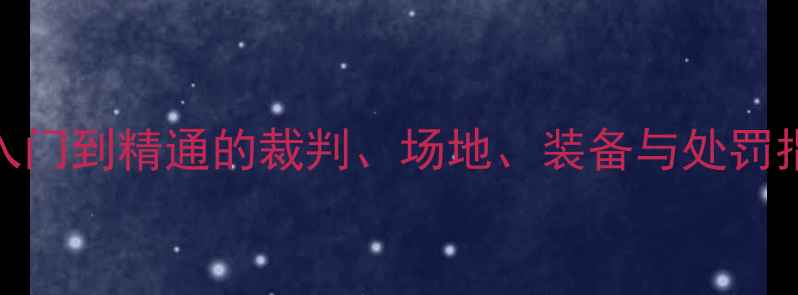 图片 羽毛球规则全：从入门到精通的裁判、场地、装备与处罚指南（附高清图解）
