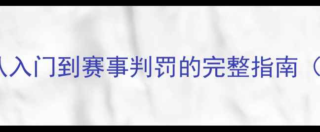 图片 羽毛球规则详解：从入门到赛事判罚的完整指南（附裁判手势图解）1