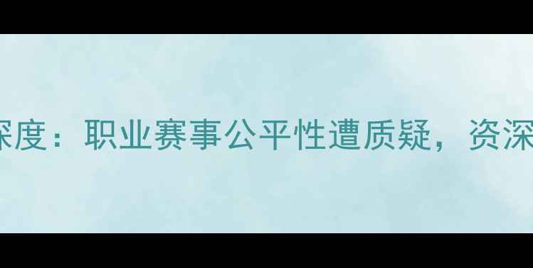 图片 羽毛球让球事件深度：职业赛事公平性遭质疑，资深教练行业潜规则2