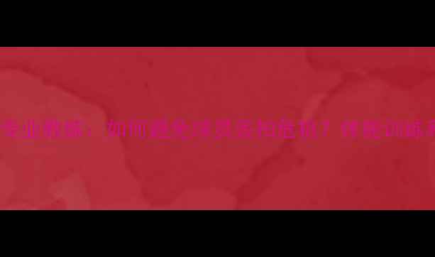 图片 羽毛球训练必看！专业教练：如何避免球员丢拍危机？体能训练和装备选择全攻略1