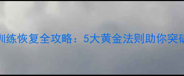 图片 羽毛球训练恢复全攻略：5大黄金法则助你突破瓶颈期