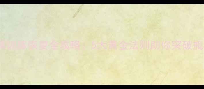 图片 羽毛球训练恢复全攻略：5大黄金法则助你突破瓶颈期1