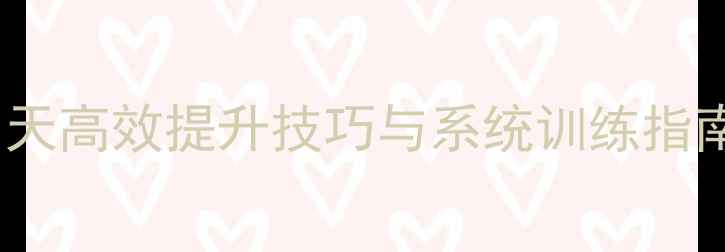 图片 羽毛球训练方法：21天高效提升技巧与系统训练指南（附训练计划表）2