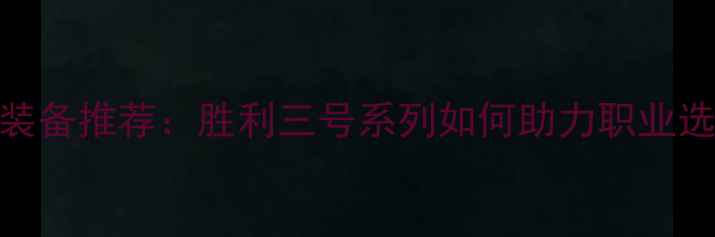 图片 羽毛球训练装备推荐：胜利三号系列如何助力职业选手突破瓶颈