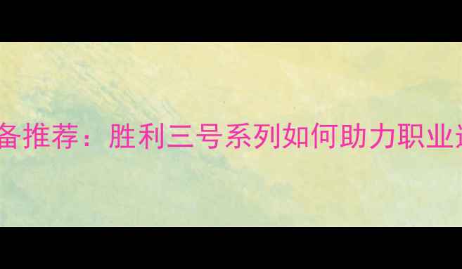 图片 羽毛球训练装备推荐：胜利三号系列如何助力职业选手突破瓶颈1