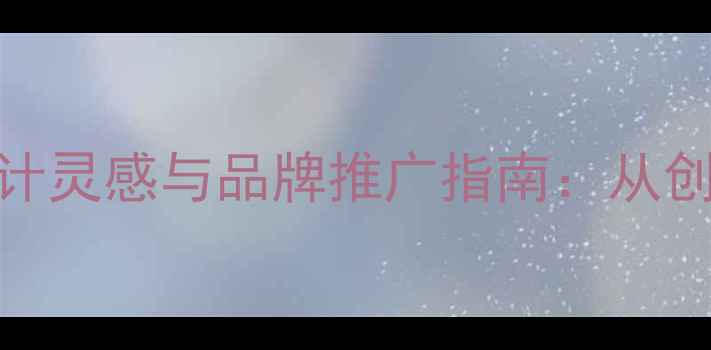 图片 羽毛球赛事LOGO设计灵感与品牌推广指南：从创意到落地的全流程