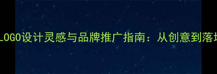 图片 羽毛球赛事LOGO设计灵感与品牌推广指南：从创意到落地的全流程1