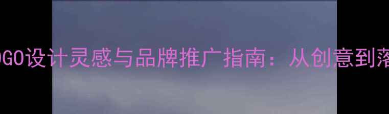 图片 羽毛球赛事LOGO设计灵感与品牌推广指南：从创意到落地的全流程2