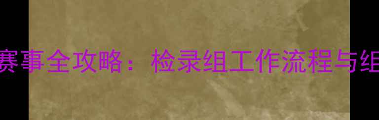 图片 羽毛球赛事全攻略：检录组工作流程与组织要点