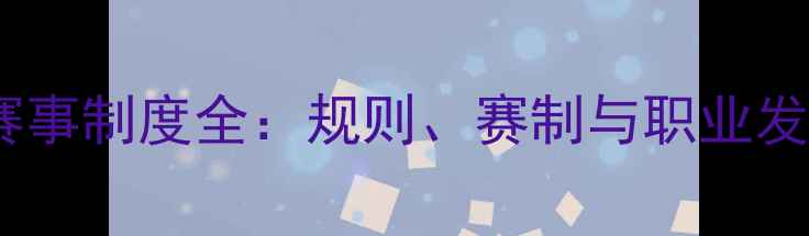 图片 羽毛球赛事制度全：规则、赛制与职业发展路径1