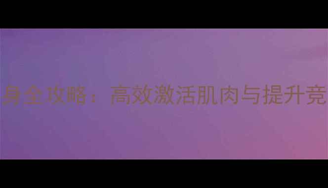 图片 羽毛球赛前热身全攻略：高效激活肌肉与提升竞技状态的方法