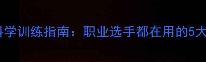 图片 羽毛球赛前科学训练指南：职业选手都在用的5大核心训练法2