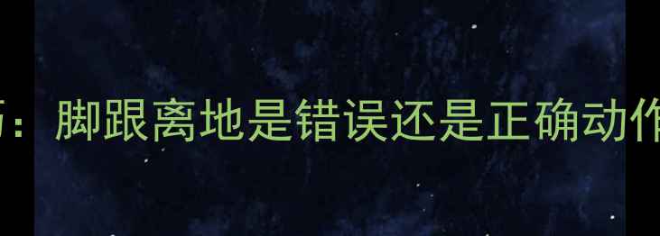 图片 羽毛球起跳蹬地技巧：脚跟离地是错误还是正确动作？专业与训练方案1