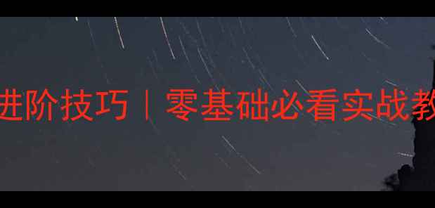 图片 羽毛球跳起杀球5大进阶技巧｜零基础必看实战教学｜附动作分解图1