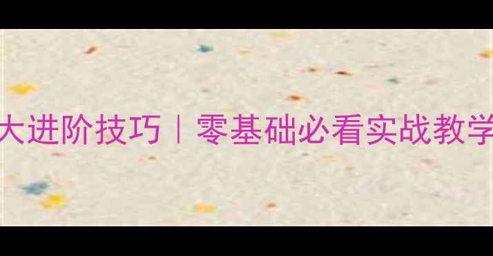 图片 羽毛球跳起杀球5大进阶技巧｜零基础必看实战教学｜附动作分解图2