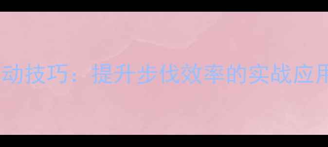 图片 羽毛球蹬跨移动技巧：提升步伐效率的实战应用与训练方法1