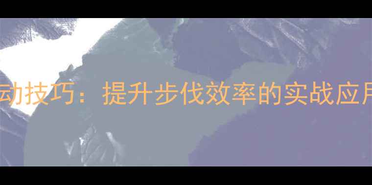 图片 羽毛球蹬跨移动技巧：提升步伐效率的实战应用与训练方法2