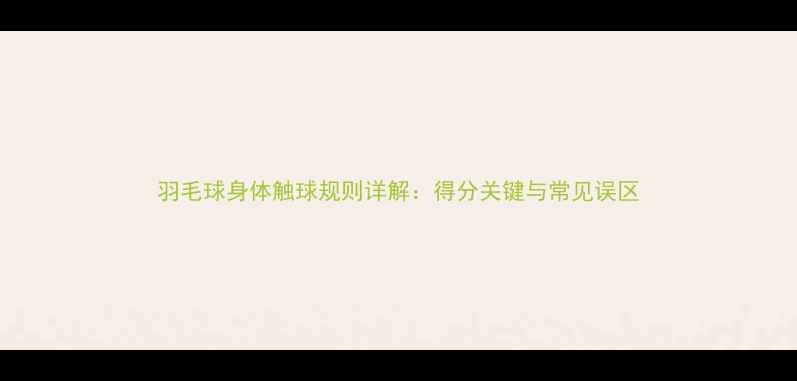 图片 羽毛球身体触球规则详解：得分关键与常见误区