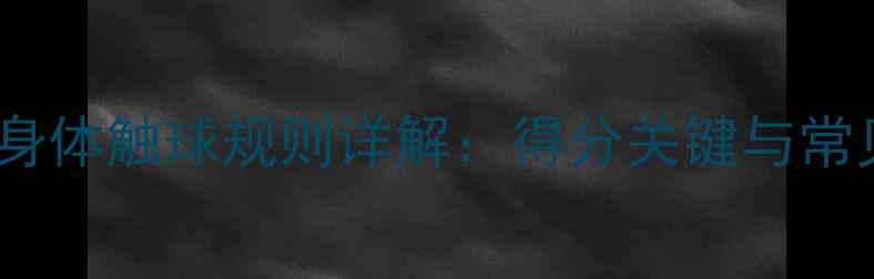 图片 羽毛球身体触球规则详解：得分关键与常见误区2