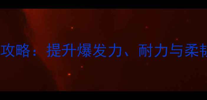 图片 羽毛球身体训练全攻略：提升爆发力、耐力与柔韧性的5大科学方法