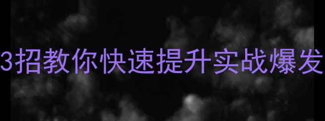 图片 羽毛球转身速度慢？3招教你快速提升实战爆发力！附训练计划表💥