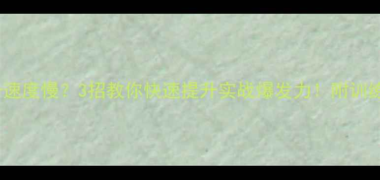 图片 羽毛球转身速度慢？3招教你快速提升实战爆发力！附训练计划表💥1