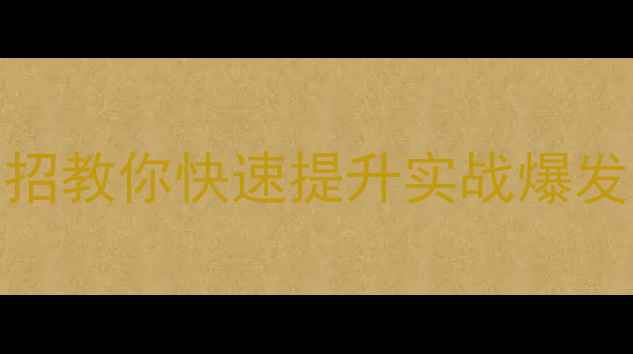 图片 羽毛球转身速度慢？3招教你快速提升实战爆发力！附训练计划表💥2
