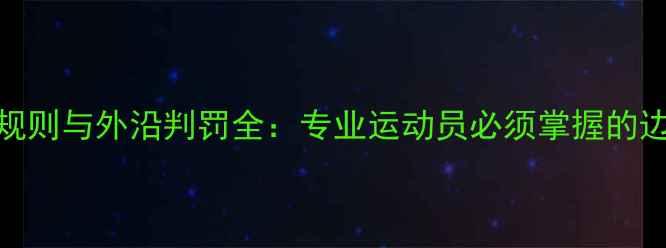 图片 羽毛球边线规则与外沿判罚全：专业运动员必须掌握的边界技术指南