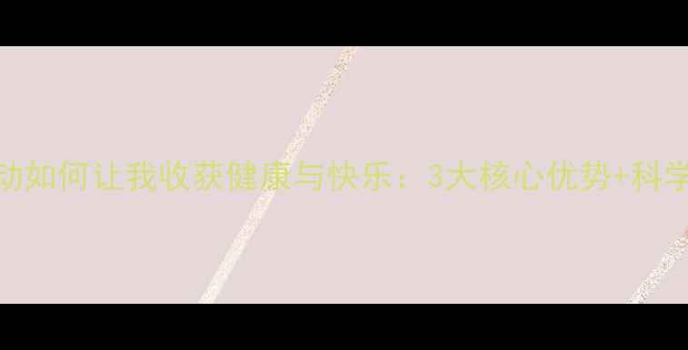 图片 羽毛球运动如何让我收获健康与快乐：3大核心优势+科学训练指南